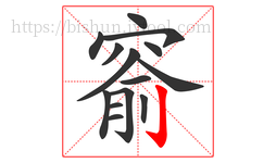 窬字的第14画:亅,竖钩