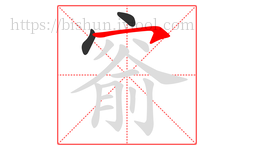 窬字的第3画:㇇,横撇
