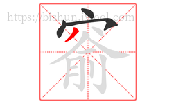 窬字的第4画:丿,撇
