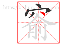 窬字的第5画:丶,点