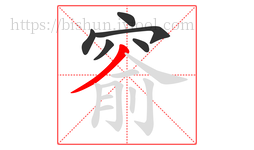 窬字的第6画:丿,撇