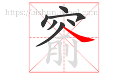 窬字的第7画:㇏,捺