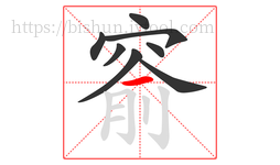 窬字的第8画:一,横