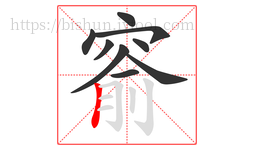 窬字的第9画:丨,竖