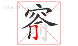 窬字的第10画:𠃌,横折钩