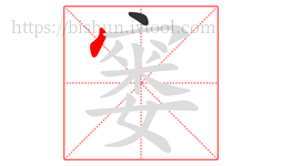 窭字的第2画:丶,点