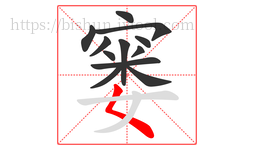 窭字的第12画:𡿨,撇点