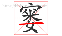 窭字的第14画:一,横