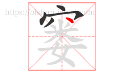 窭字的第5画:丶,点
