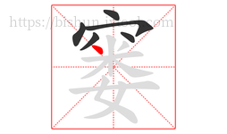 窭字的第6画:丶,点