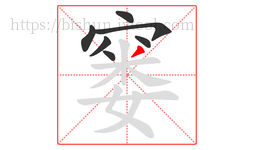 窭字的第7画:丿,撇
