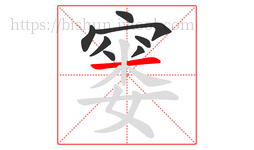 窭字的第8画:一,横