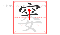 窭字的第9画:丨,竖
