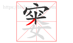 窭字的第10画:丿,撇