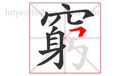 窮字的第13画:𠃍,横折