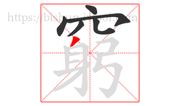 窮字的第6画:丿,撇