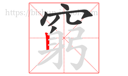 窮字的第7画:丨,竖