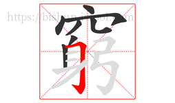 窮字的第8画:𠃌,横折钩