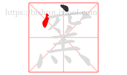 窯字的第2画:丶,点