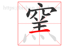 窯字的第11画:一,横