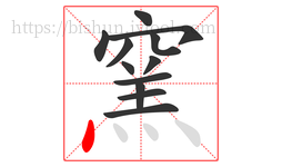 窯字的第12画:丶,点