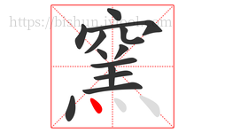 窯字的第13画:丶,点