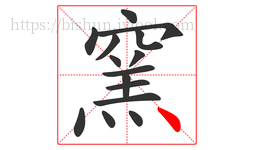窯字的第15画:丶,点
