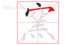 窯字的第3画:㇇,横撇