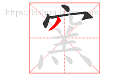 窯字的第4画:丿,撇