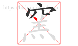 窯字的第6画:丶,点