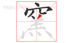 窯字的第7画:丿,撇