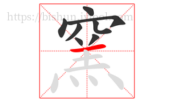 窯字的第8画:一,横