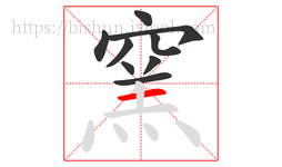 窯字的第9画:一,横