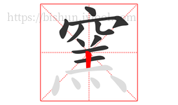 窯字的第10画:丨,竖