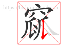 窳字的第13画:𠄌,竖提