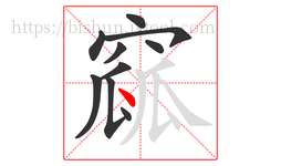 窳字的第10画:丶,点