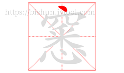 窸字的第1画:丶,点