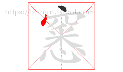 窸字的第2画:丶,点