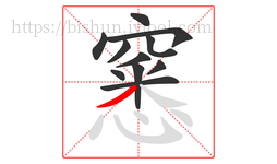 窸字的第11画:丿,撇
