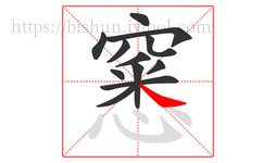 窸字的第12画:㇏,捺