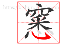 窸字的第14画:㇂,斜钩