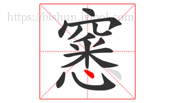 窸字的第15画:丶,点