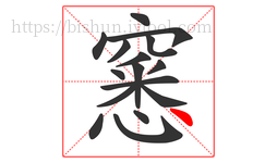 窸字的第16画:丶,点
