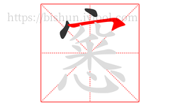窸字的第3画:㇇,横撇