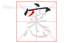 窸字的第4画:丿,撇