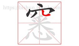 窸字的第5画:丶,点