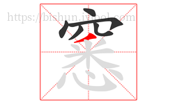 窸字的第6画:丿,撇