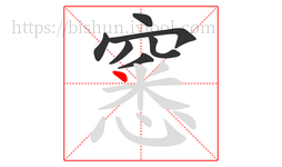 窸字的第7画:丶,点