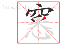 窸字的第8画:丿,撇