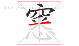 窸字的第9画:一,横